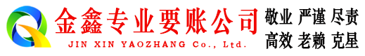 安多金鑫收债公司